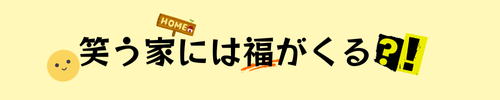 笑う家には福がくる！？